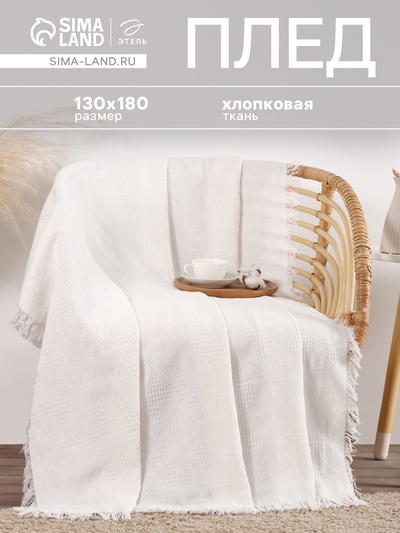 Плед «Этель. Мозаика», 130×180 см, 80% хлопок, 20% п/э, молочный