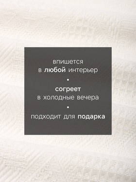 Плед «Этель. Мозайка», 130×180 см, 80% хлопок, 20% п/э, молочный