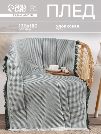 Плед «Этель. Вафля», 130×180 см, 80% хлопок, 20% п/э, зелёный