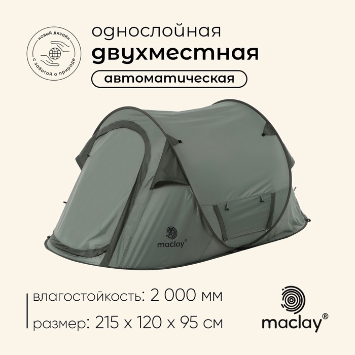 УЦЕНКА Палатка туристическая 2-местная maclay KAMCHATKA Cool 2, 215×120×95 см, автоматическая, трекинговая, однослойная, зелёная - Фото 1