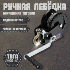 Лебедка ручная барабанная тяговая ТУНДРА, 1400 кг, металлический трос 10 метров 1002767