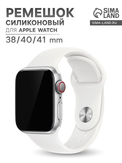 Ремешок для Apple Watch 38/40/41 мм, белый
