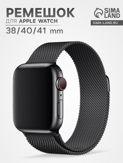 Ремешок для Apple Watch 38 40 41 мм, миланская петля, чёрный