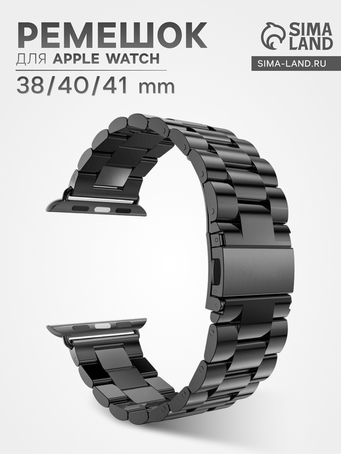 Ремешок для Apple Watch 38/40/41 мм, металл, чёрный - Фото 1