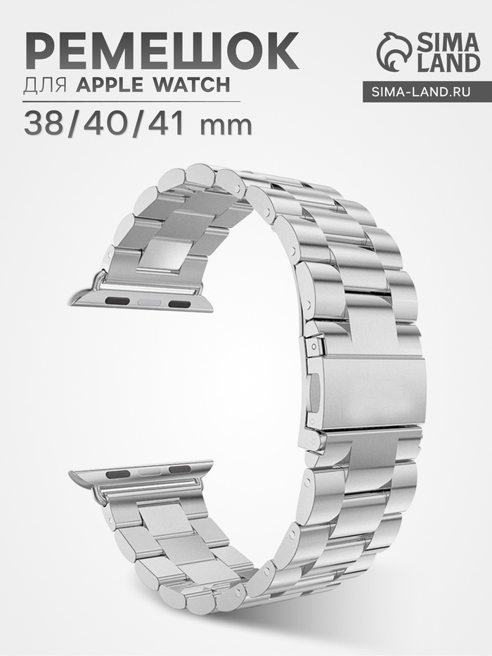 Ремешок для Apple Watch 38 40 41 мм, металлический, серебристый - Фото 1