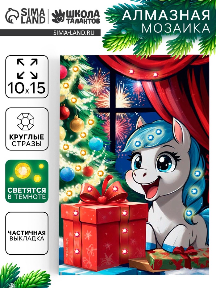 Алмазная мозаика 10×15 со светящимися стразами «Лошадка с подарком» - Фото 1