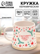 Кружка новогодняя керамическая «Счастливого Нового года», 360 мл, ручная работа - Фото 1