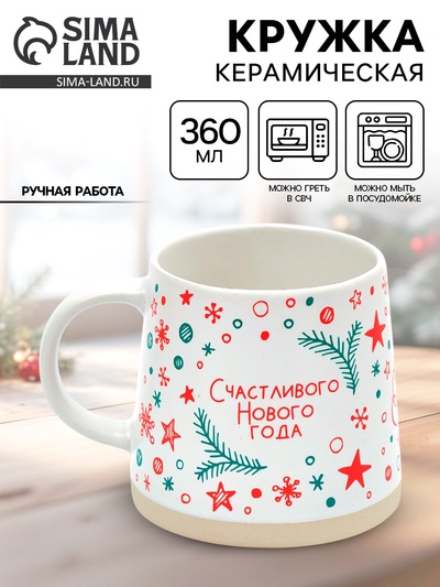 Кружка новогодняя керамическая «Счастливого Нового года», 360 мл, ручная работа