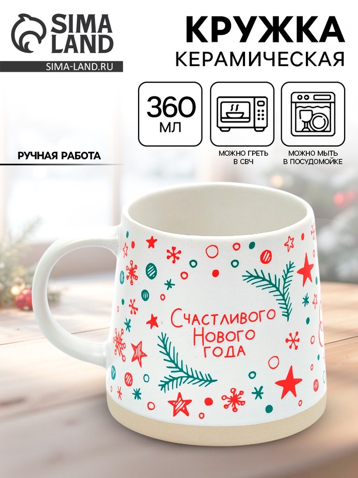 Кружка новогодняя керамическая «Счастливого Нового года», 360 мл, ручная работа - Фото 1