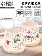Кружка чайная новогодняя «Уютных праздников», 360 мл, ручная работа 10866959 - фото 745312