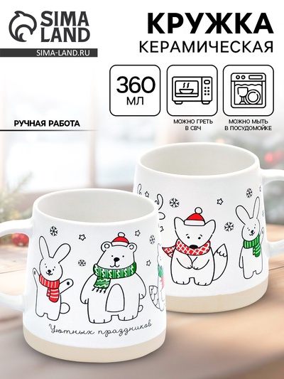 Кружка новогодняя керамическая «Уютных праздников», 360 мл, ручная работа