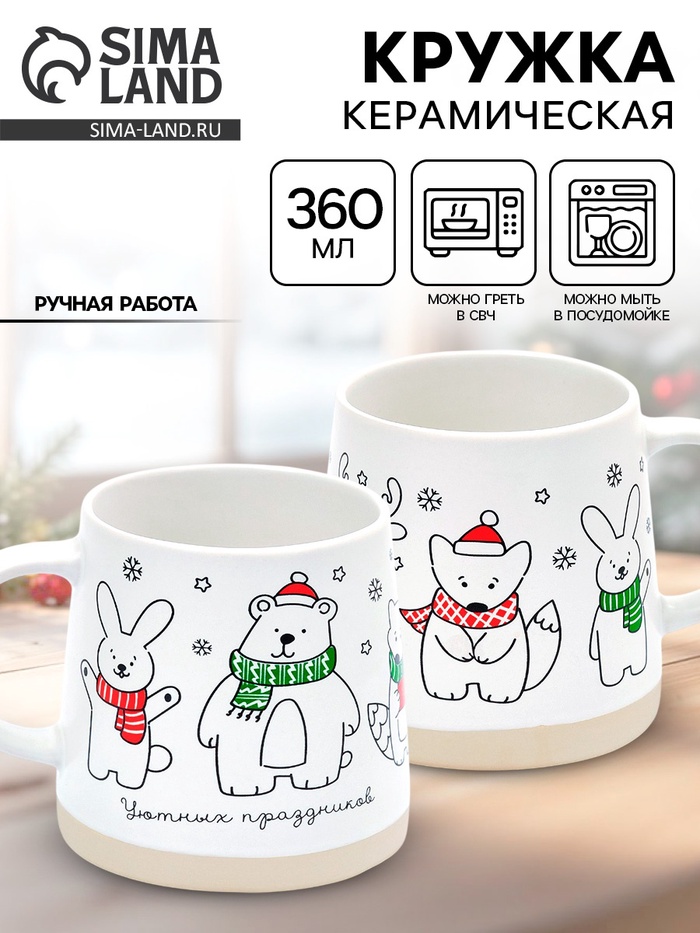 Кружка керамическая новогодняя «Уютных праздников», 360 мл, ручная работа - Фото 1