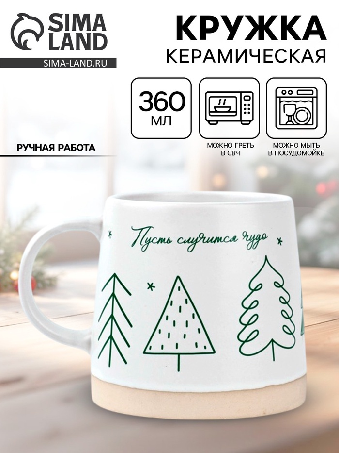 Кружка керамическая новогодняя «Пусть случится чудо», 360 мл, ручная работа - Фото 1
