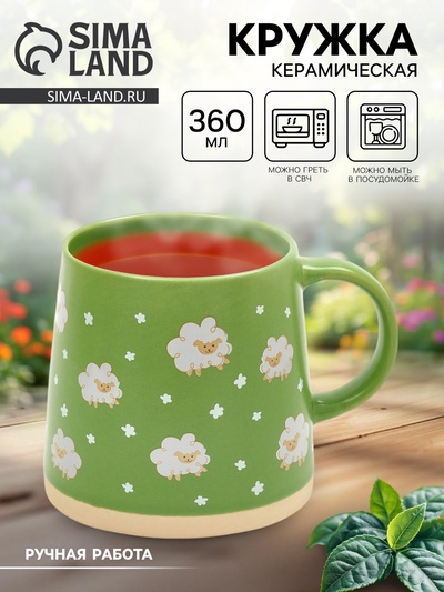 Кружка керамическая «Барашек», 360 мл, ручная работа