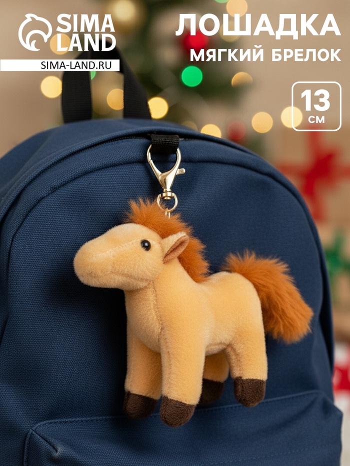 Мягкая игрушка на подвесе «Милая лошадка», 13 см, МИКС - Фото 1