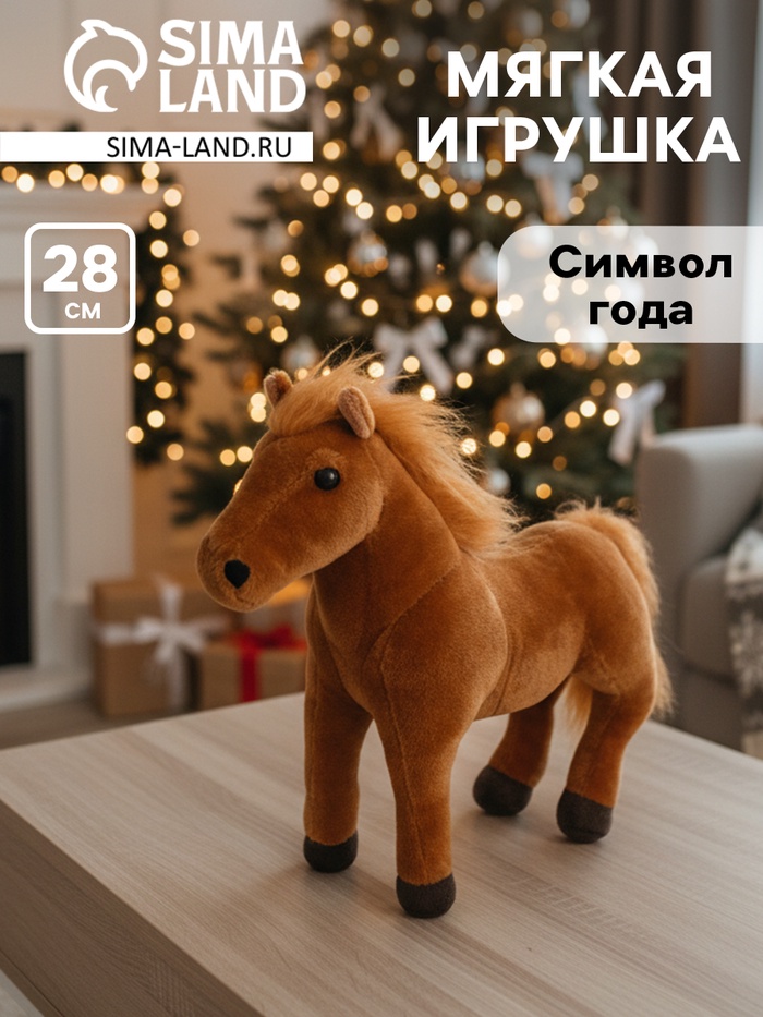 Мягкая игрушка «Лошадка», 28 см - Фото 1