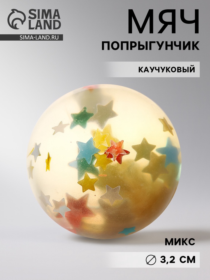 Мяч каучуковый «Звёзды», попрыгунчик, 3.2 см, МИКС - Фото 1