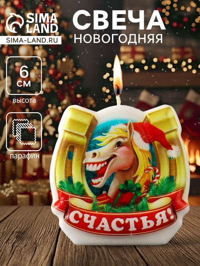 Свеча новогодняя «Лошадь. Подкова. Счастья», 6×2.8×6 см