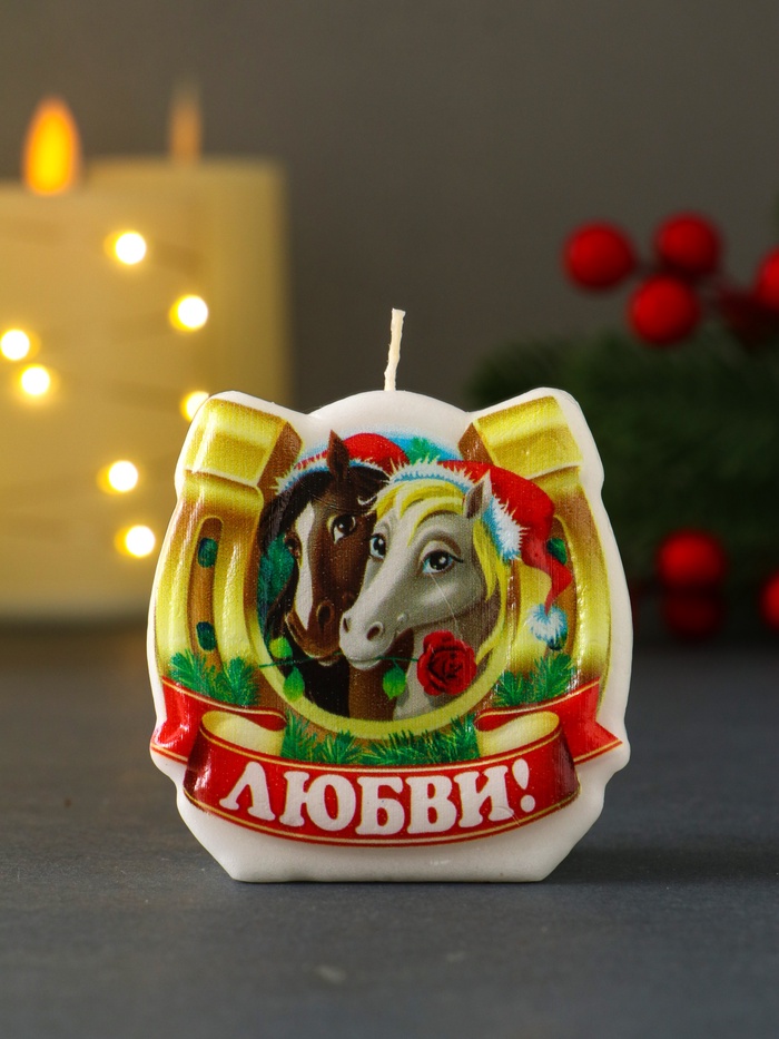 Свеча новогодняя «Лошади. Подкова. Любви», 6×2.8×6 см - Фото 1