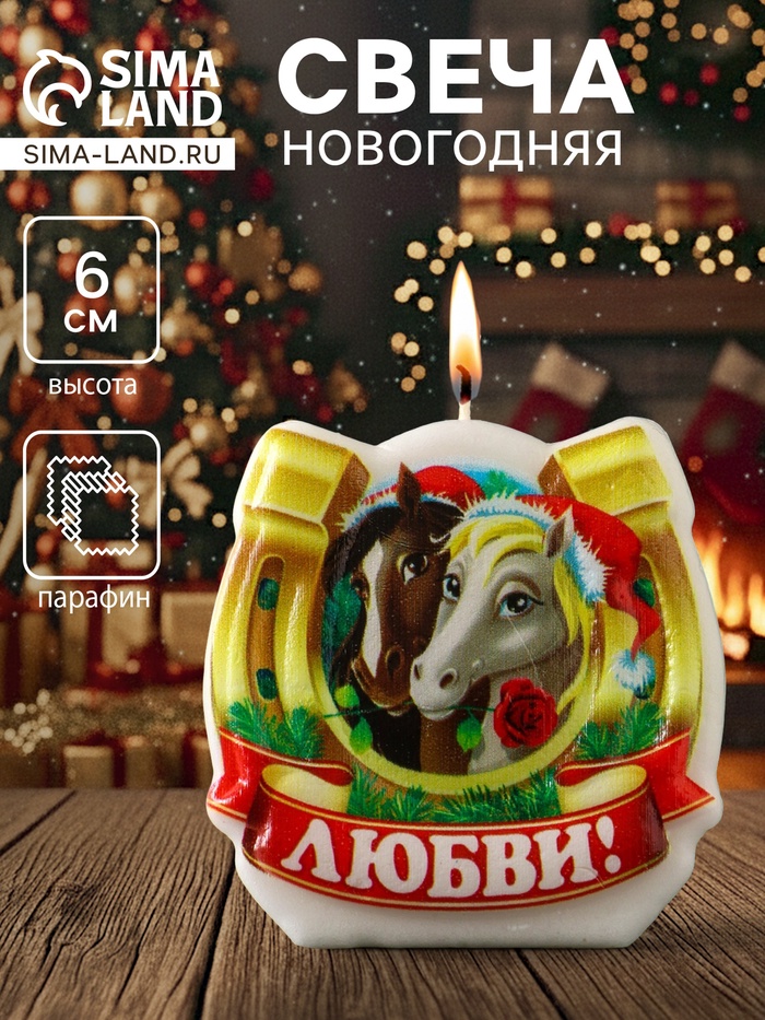 Свеча новогодняя «Лошади. Подкова. Любви», 6×2.8×6 см - Фото 1