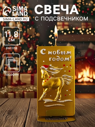Свеча с подсвечником «Конь. Барельеф. С Новым годом», золотой, 6.4×1.1×11.8 см