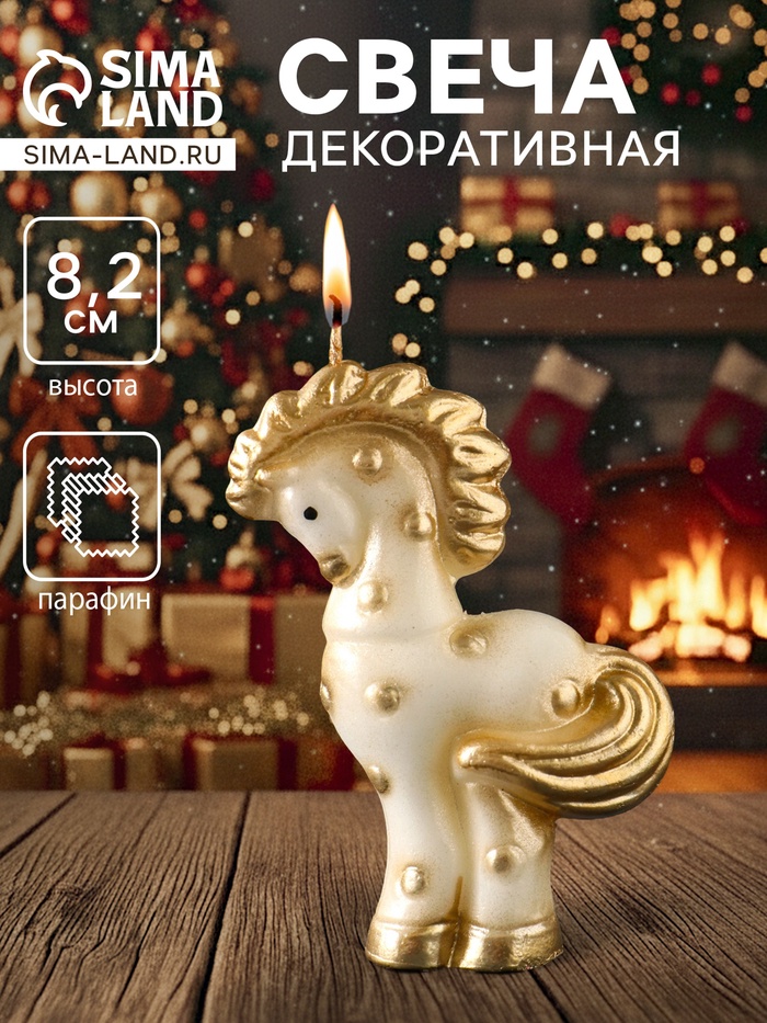 Свеча декоративная «Лошадка», золотой, 6×2.5×8.2 см - Фото 1