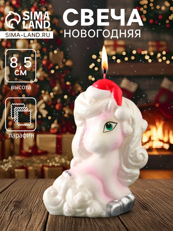 Свеча новогодняя «Кудрявая пони», серебро, 7×3.5×8.5 см - Фото 1