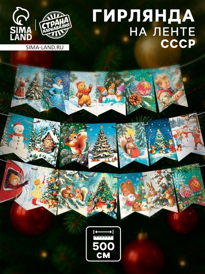 Гирлянда на ленте «Новый год» ретро, 500 см