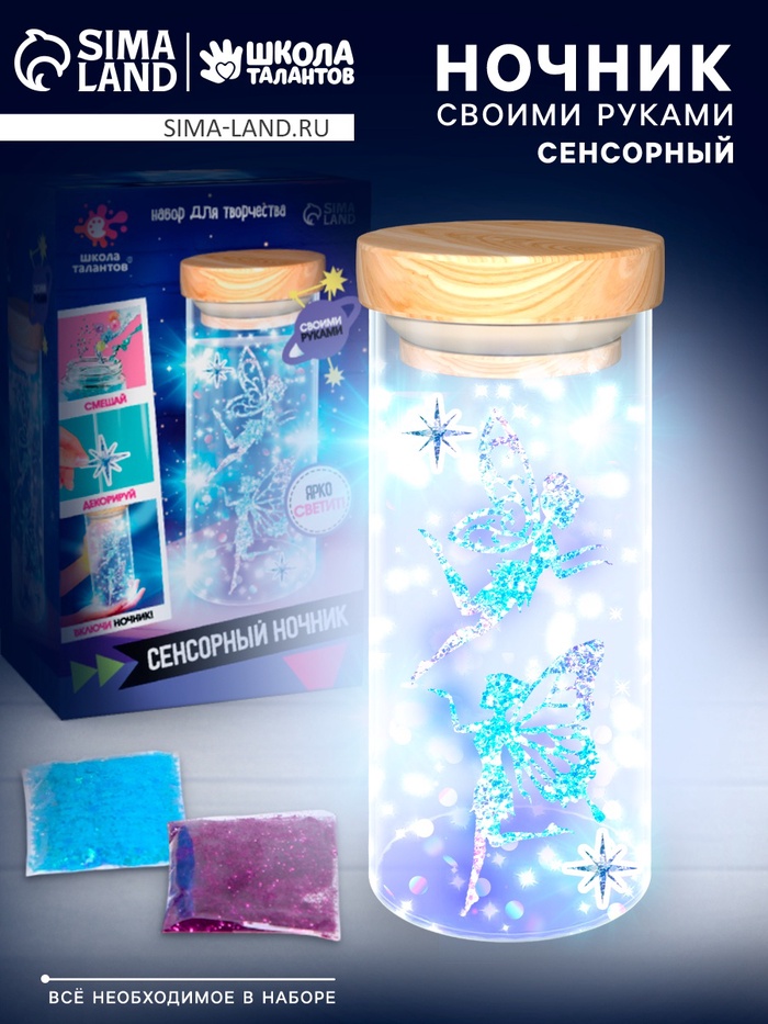 УЦЕНКА ШКОЛА ТАЛАНТОВ Набор для творчества «Сенсорный ночник» - Фото 1