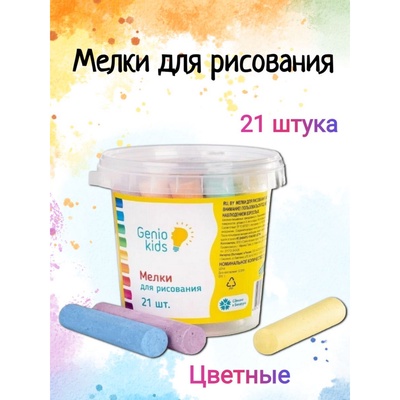 УЦЕНКА Мелки для рисования, 21 шт. разноцветного толстого мелка