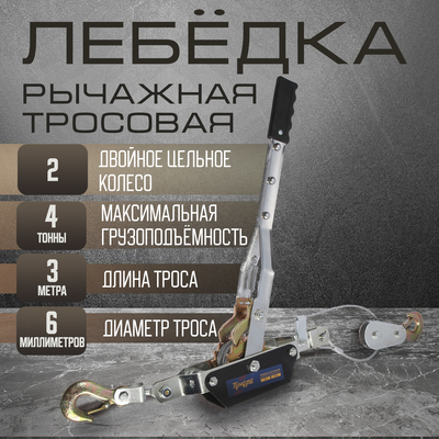 Лебедка рычажная ТУНДРА, двойное храповое колесо, тяга 4 т (подъем 1.6 т), трос 3 метра