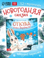 Книга новогодняя «Откуда снег берётся?», 32 стр., в твёрдом переплёте - фото 119550405