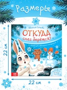 Книга новогодняя «Откуда снег берётся?», 32 стр., в твёрдом переплёте - фото 61947027