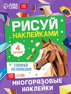 Книга «Рисуй наклейками. Собирай по номерам. Лошадь», 12 стр. - фото 120952956