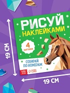 Книга «Рисуй наклейками. Собирай по номерам. Лошадь», 12 стр. - фото 120952957
