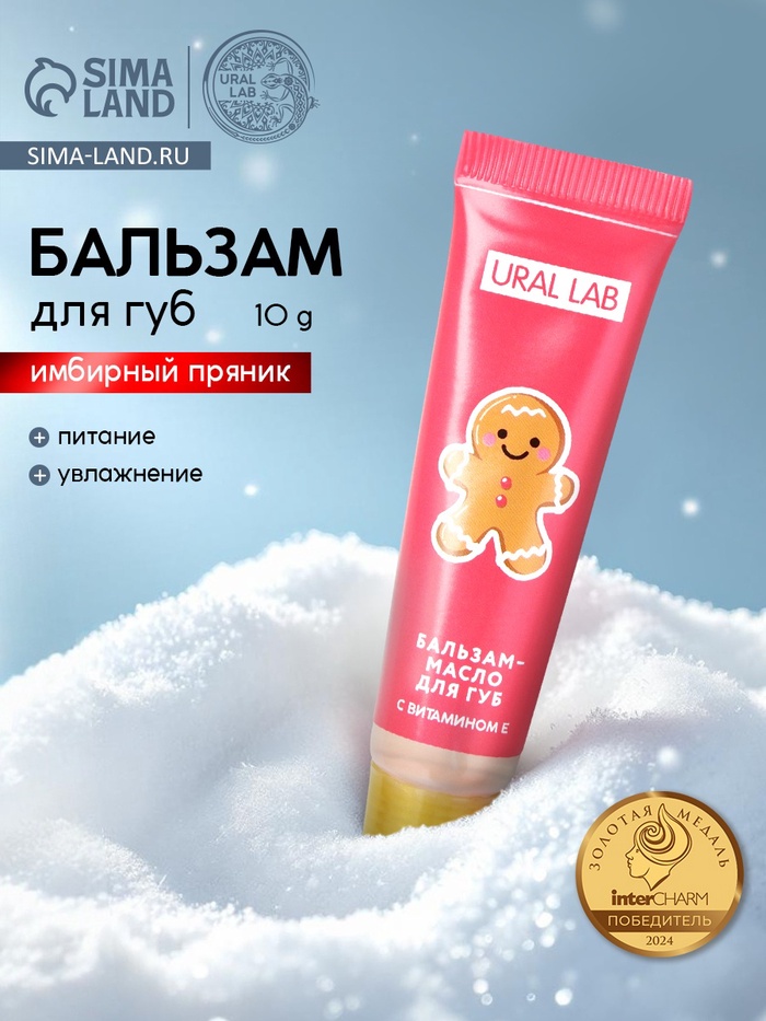 Бальзам-масло для губ, аромат имбирный пряник, 10 г, URAL LAB - Фото 1