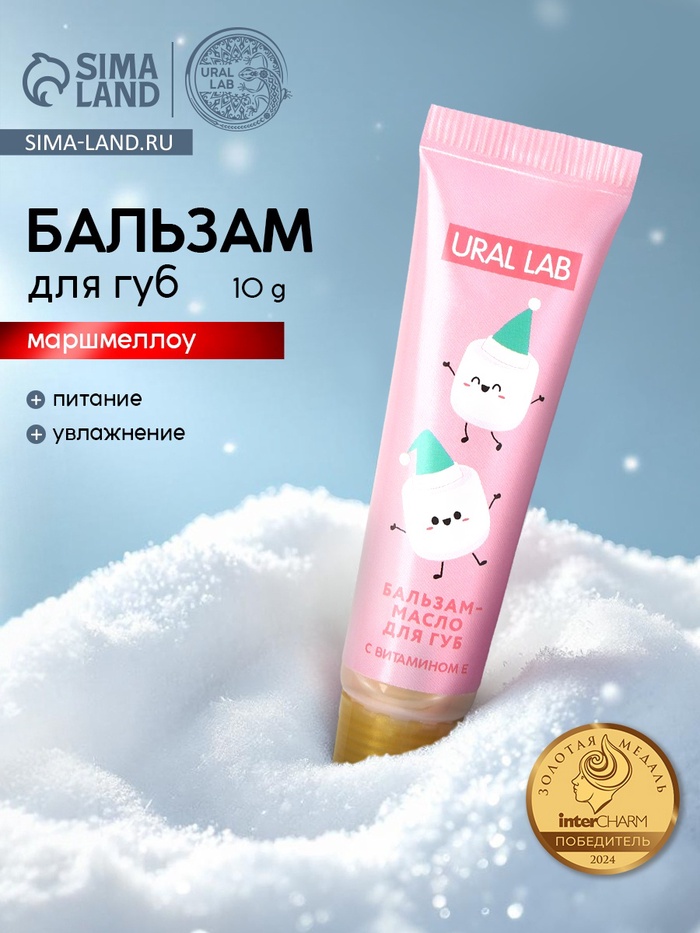 Бальзам-масло для губ, аромат маршмеллоу, 10 г, URAL LAB - Фото 1
