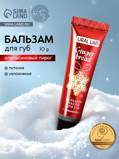 Бальзам-масло для губ, аромат апельсиновый пирог, 10 г, URAL LAB