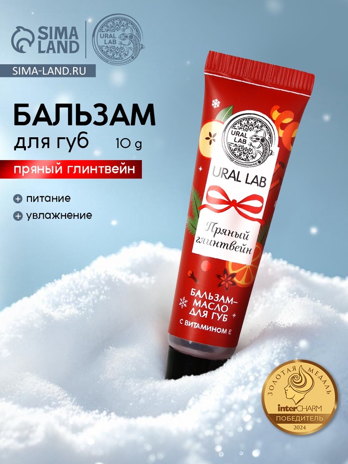 Бальзам-масло для губ, аромат пряный глинтвейн, 10 г, URAL LAB - Фото 1