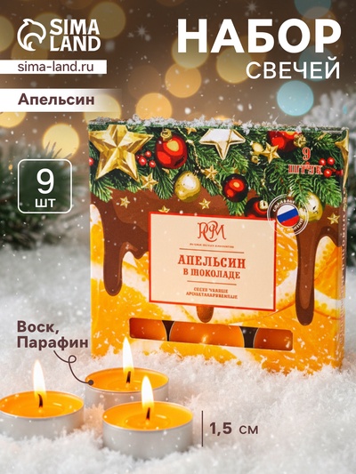 Набор свечей ароматических чайных «Апельсин в шоколаде», 9 шт.