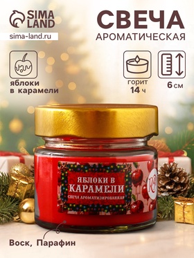 Ароматическая свеча в банке «Яблоки в карамели», 100 мл, 14 ч