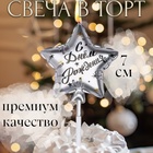 УЦЕНКА Свеча в торт на шпажке "Воздушный шарик.Звезда", 7 см, серебряная - Фото 3