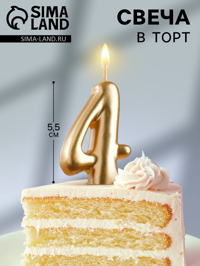 УЦЕНКА Свеча для торта цифра «Золотая», 5.5 см, цифра 4