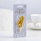 УЦЕНКА Свеча для торта цифра «Золотая», 5.5 см, цифра 4 - Фото 4
