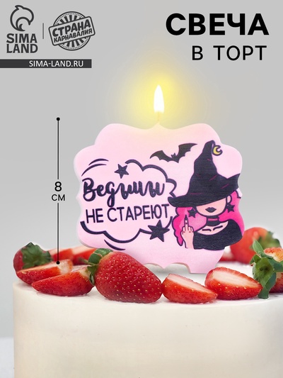УЦЕНКА Свеча для торта "Ведьмы не стареют", 8 см, лавандовая