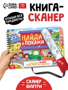 Книга - сканер детская «Найди и покажи» 10808131