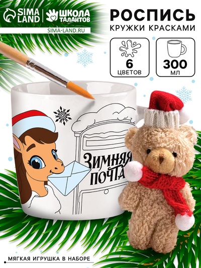 Роспись кружки красками «Лошадка» с мягкой игрушкой, 300 мл