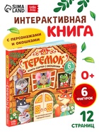Картонная книга - сортер с окошками «Теремок», 12 стр. - Фото 1