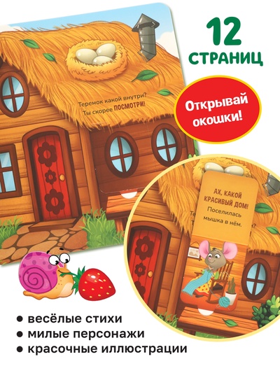 Картонная книга - сортер с окошками «Теремок», 12 стр.