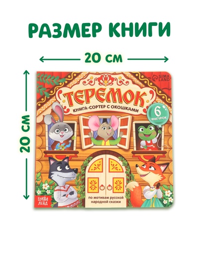 Картонная книга - сортер с окошками «Теремок», 12 стр.
